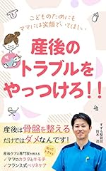 産後のトラブルをやっつけろ！！: 産後は、骨盤を整えるだけではダメなんです！