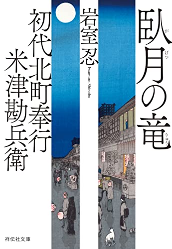 初代北町奉行 米津勘兵衛〈五〉 臥月の竜 (祥伝社文庫)