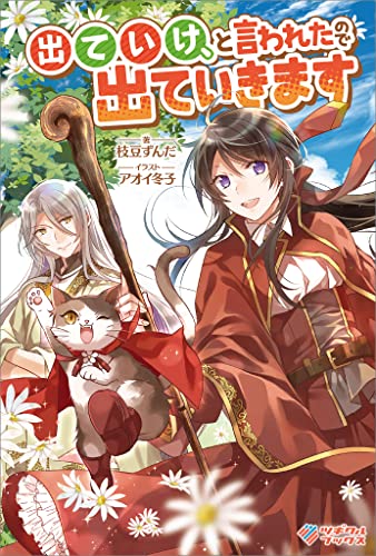 出ていけ、と言われたので出ていきます (ツギクルブックス)