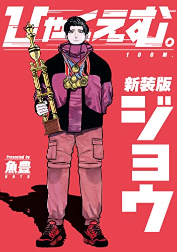 ひゃくえむ。新装版　上 (マガジンポケットコミックス)