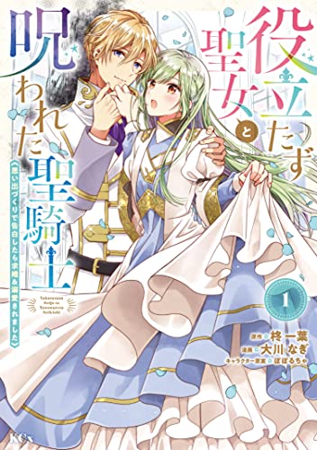 役立たず聖女と呪われた聖騎士《思い出づくりで告白したら求婚&溺愛されました》(1) (異世界ヒロインファンタジー)