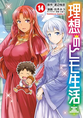 理想のヒモ生活(14) (角川コミックス・エース)