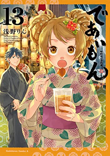 であいもん(13) (角川コミックス・エース)