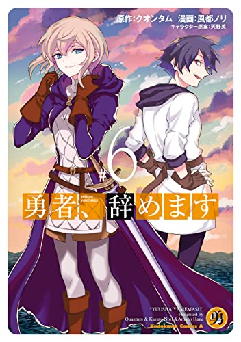 勇者、辞めます　(6) (角川コミックス・エース)
