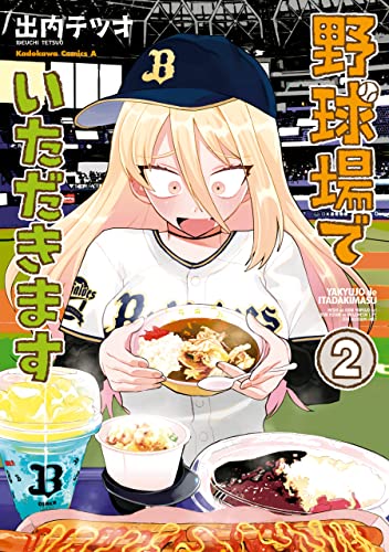 野球場でいただきます　(2) (角川コミックス・エース)