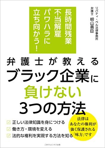 長時間残業・不当解雇・パワハラに立ち向かう!　弁護士が教える ブラック企業に負けない3つの方法