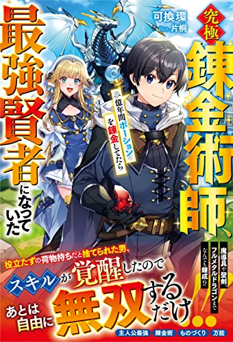 究極錬金術師、一億年間ポーションを錬金してたら最強賢者になっていた (グラストnovels)