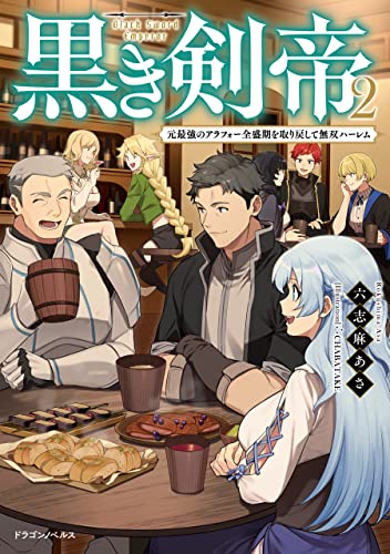 黒き剣帝2　元最強のアラフォー全盛期を取り戻して無双ハーレム (ドラゴンノベルス)