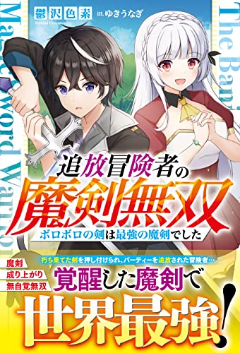 追放冒険者の魔剣無双~ボロボロの剣は最強の魔剣でした~【電子限定ss付き】 (グラストnovels)