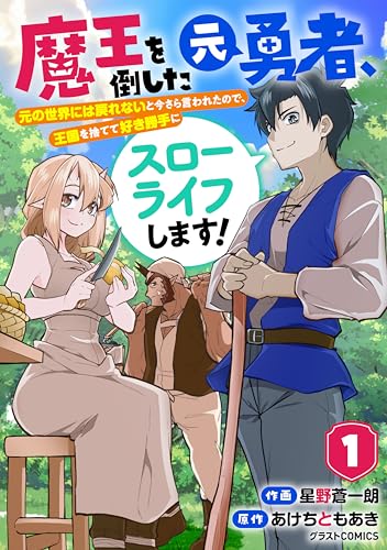 魔王を倒した元勇者、元の世界には戻れないと今さら言われたので、王国を捨てて好き勝手にスローライフします！ 1巻 表紙