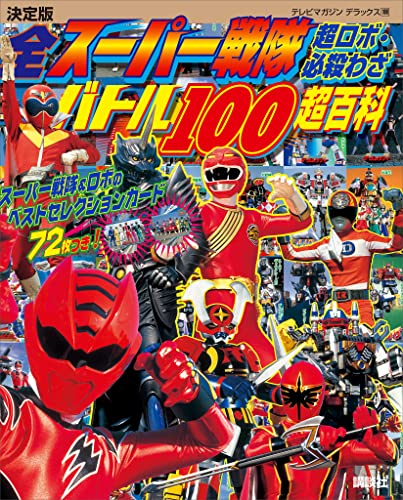 決定版　全スーパー戦隊　超ロボ・必殺わざバトル100超百科