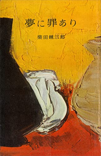 夢に罪あり (romanbooks)