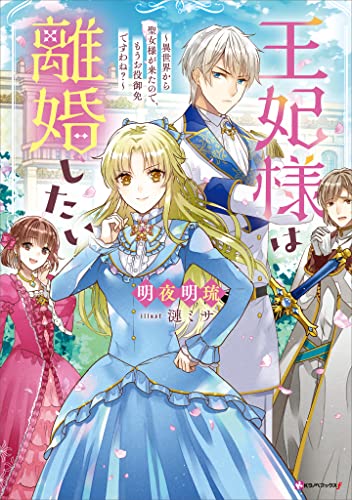 王妃様は離婚したい　~異世界から聖女様が来たので、もうお役御免ですわね?~ (kラノベブックスf)