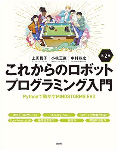 これからのロボットプログラミング入門　第2版　pythonで動かすmindstorms　ev3 (ks情報科学専門書)
