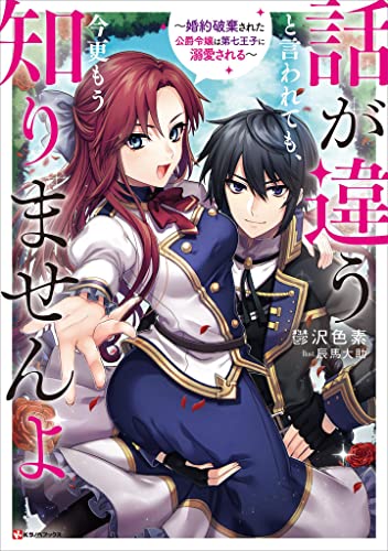 話が違うと言われても、今更もう知りませんよ　~婚約破棄された公爵令嬢は第七王子に溺愛される~【電子特典付き】 (kラノベブックス)