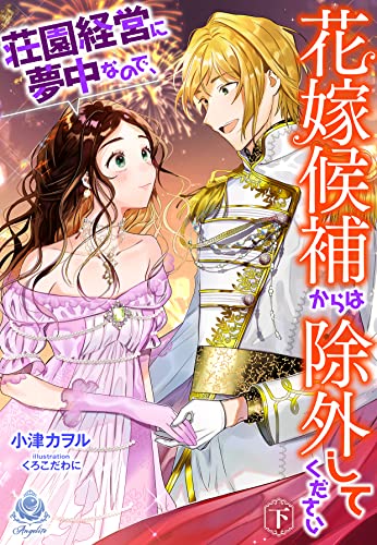 荘園経営に夢中なので、花嫁候補からは除外してください(下) (エンジェライト文庫)