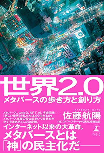 世界2.0　メタバースの歩き方と創り方 (幻冬舎単行本)