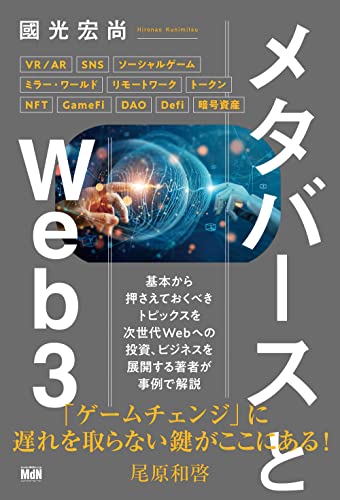 メタバースとweb3