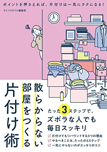 散らからない部屋をつくる片付け術 (smart book)