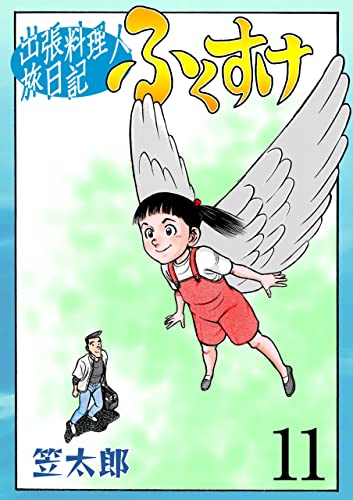 出張料理人旅日記 ふくすけ11 (マンガの金字塔)