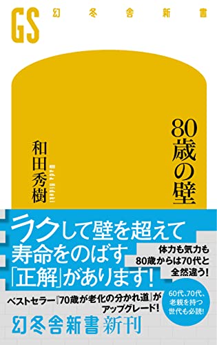 80歳の壁 (幻冬舎新書)