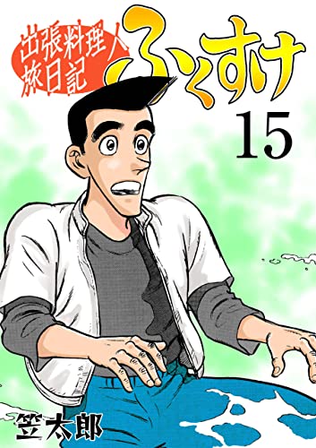 出張料理人旅日記 ふくすけ15 (マンガの金字塔)