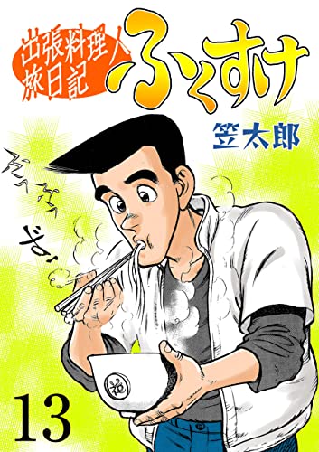 出張料理人旅日記 ふくすけ13 (マンガの金字塔)