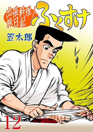 出張料理人旅日記 ふくすけ12 (マンガの金字塔)