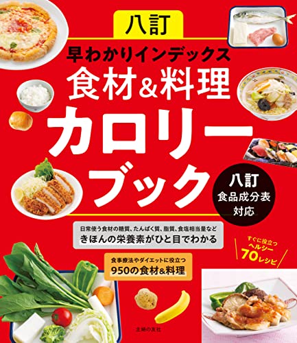 八訂　早わかりインデックス　食材&料理カロリーブック　八訂食品成分表対応
