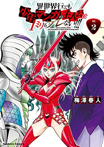 異世界行っても少年マンガの主人公は1ミリもブレない!!!　(2) (角川コミックス・エース)