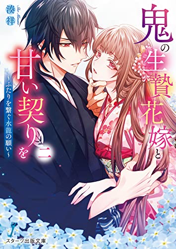 鬼の生贄花嫁と甘い契りを二　~ふたりを繋ぐ水龍の願い~ (スターツ出版文庫)