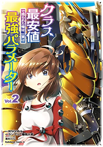 クラス最安値で売られた俺は、実は最強パラメーター (2) (角川コミックス・エース)