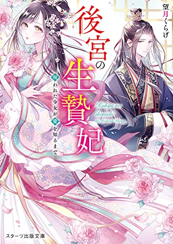 後宮の生贄妃~呪われた少女が愛を知るまで~ (スターツ出版文庫)