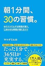 朝1分間、30の習慣。
