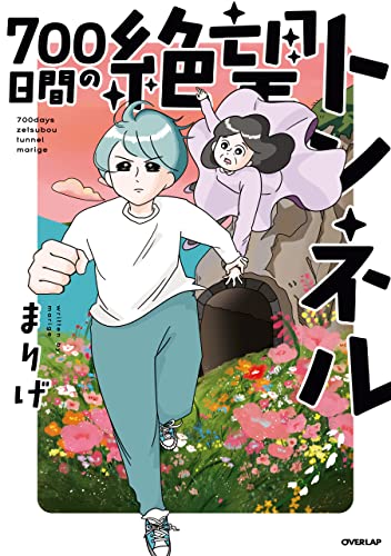 700日間の絶望トンネル (はちみつコミックエッセイ)