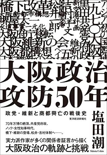 大阪政治攻防５０年―政党・維新と商都興亡の戦後史