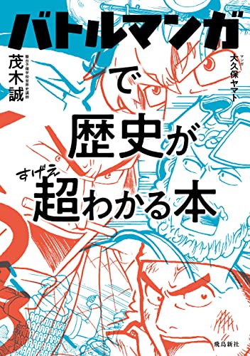 バトルマンガで歴史が超わかる本