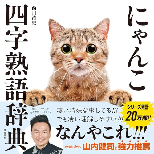 にゃんこ四字熟語辞典 にゃんこシリーズ