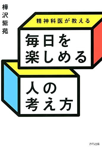 精神科医が教える 毎日を楽しめる人の考え方 (きずな出版)