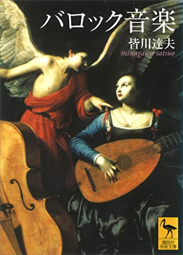 バロック音楽 (講談社学術文庫)