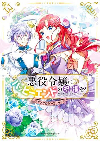 悪役令嬢にハッピーエンドの祝福を!アンソロジーコミック (マッグガーデンコミックスavarusシリーズ)