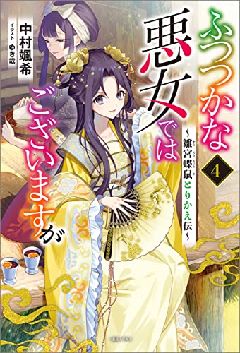 ふつつかな悪女ではございますが: 4　~雛宮蝶鼠とりかえ伝~【特典ss付】 (一迅社ノベルス)