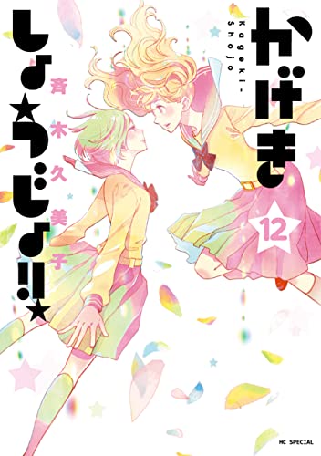 かげきしょうじょ!! 12 (花とゆめコミックススペシャル)