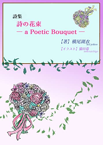 詩集『詩の花束 - a poetic bouquet -』 (詠月文庫)