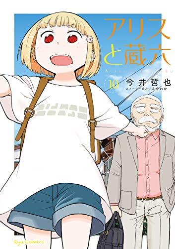 アリスと蔵六(10)【電子限定特典ペーパー付き】 (ryu comics)