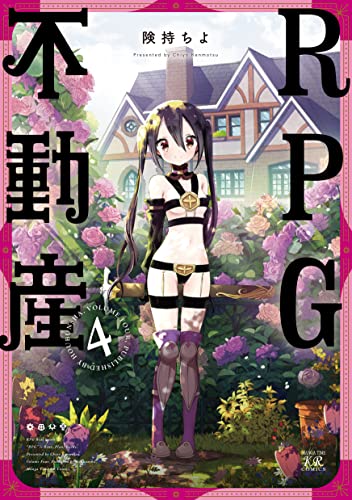 rpg不動産　4巻 (まんがタイムkrコミックス)