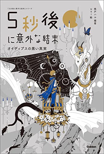 5秒後に意外な結末 オイディプスの黒い真実 (5分後に意外な結末)