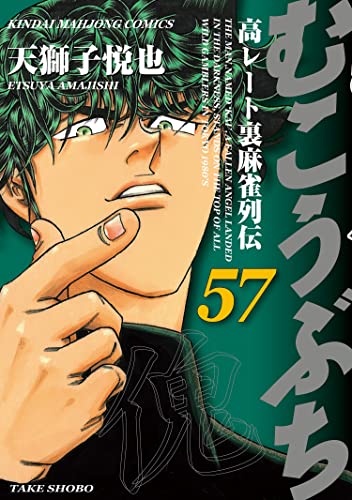 むこうぶち　高レート裏麻雀列伝(57) (近代麻雀コミックス)