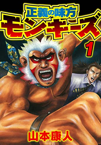 正義の味方モンキーズ 1 (smart comics)