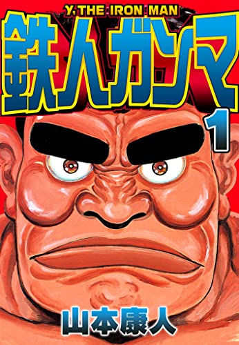 鉄人ガンマ 1 (smart comics)
